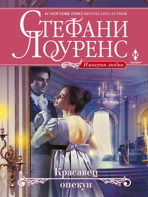 cover image of Красавец опекун